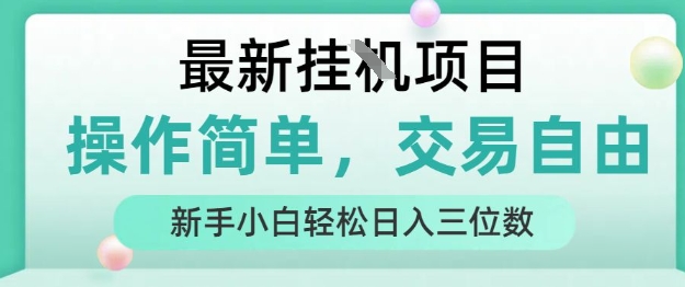 最新挂G项目，人人可上手，操作简单， 每天24小时自动运行轻松日入三位数