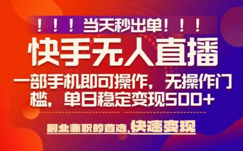当天秒出单，无人直播最新技术，0风控，轻松日入5张+