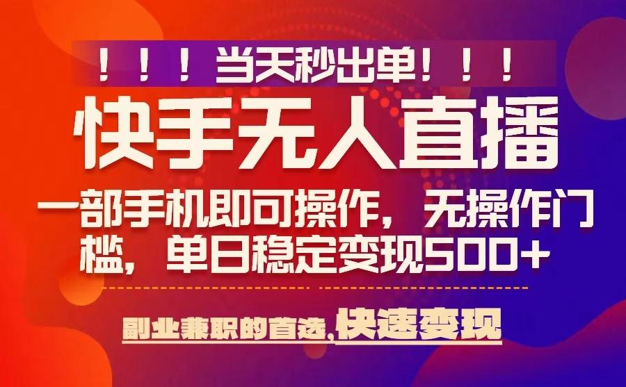 当天秒出单，无人直播最新技术，0风控，轻松日入5张+