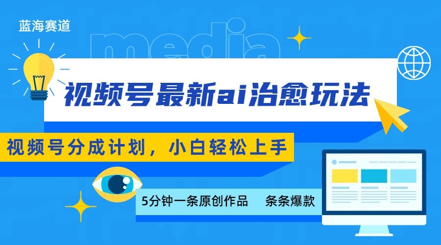 视频号分成最新ai治愈玩法，5分钟一条爆款，日入500+，小白也能轻松上手