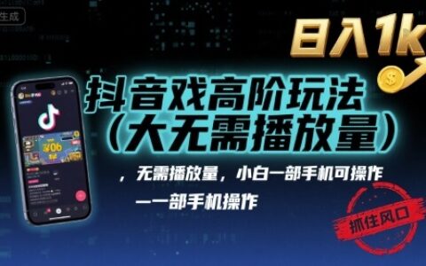 抖音游戏高阶玩法(大佬私藏)，无需播放量，小白一部手机可操作，日入1k，抓住风口轻松变现