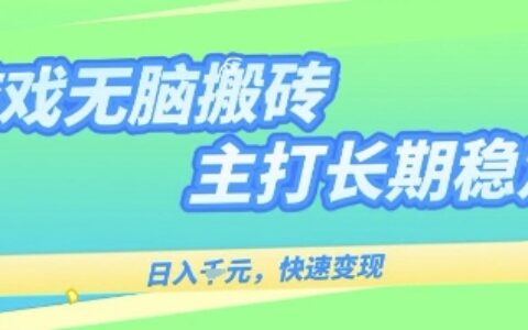 海外全自动无脑游戏搬砖，全自动无需人工操作，快速变现，日入1k+，主打长期稳定