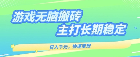 海外全自动无脑游戏搬砖，全自动无需人工操作，快速变现，日入1k+，主打长期稳定