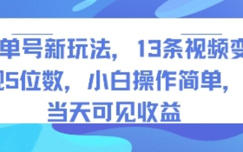书单号新玩法，13条视频变现5位数，小白操作简单，当天可见收益