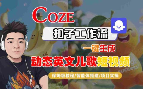 COZE扣子工作流一键生成动态英文儿歌短视频，保姆级教程-智能体搭建-项目实操