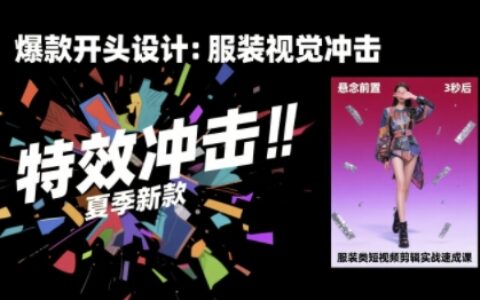 服装类短视频剪辑实战速成课，30天掌握算法适配剪辑术，完播率提升25%