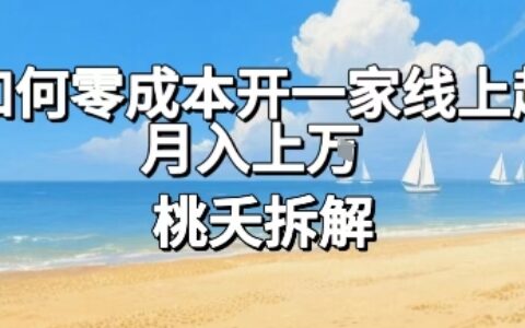 论如何零成本开一家线上超市，月入上W