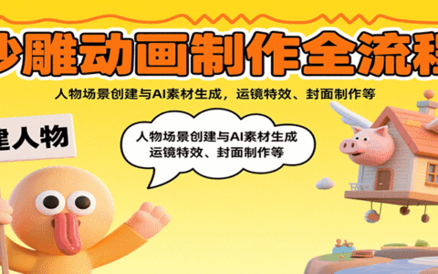 沙雕动画制作全流程：人物场景创建与AI素材生成，运镜特效、封面制作等