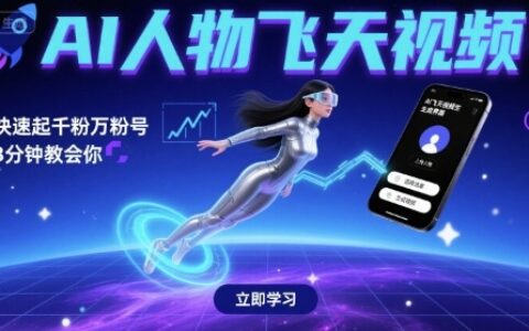 AI人物飞天视频，快速起千粉万粉号，3分钟教会你
