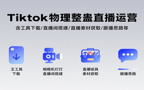 Tiktok物理整蛊直播运营，包含工具下载/直播间搭建/直播素材获取/跟播思路等
