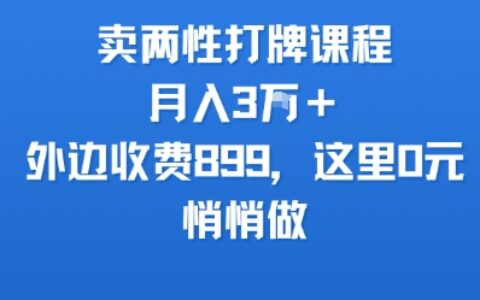 卖两性打牌课程，月入3W+外边收费899的课程，这里0R，悄悄做