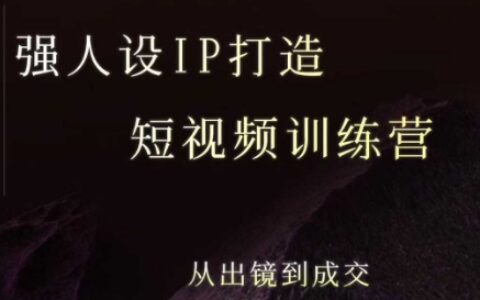 强人设ip打造课，8月​最新5天短视频ip训练营，从出镜到成交