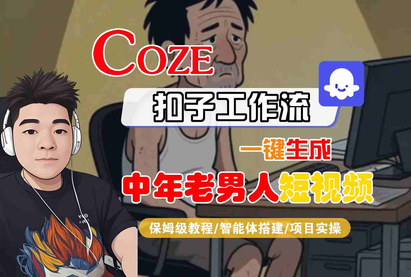 COZE扣子工作流一键生成中年老男人短视频，保姆级教程-智能体搭建-项目实操