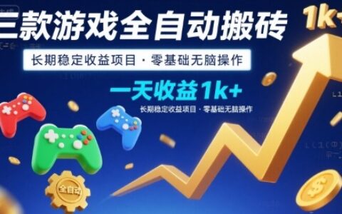 三款游戏全自动搬砖，一天收益1k+，长期稳定收益项目，零基础无脑操作