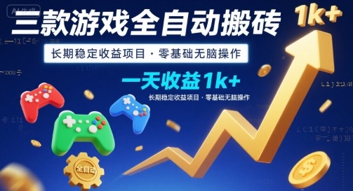 三款游戏全自动搬砖，一天收益1k+，长期稳定收益项目，零基础无脑操作