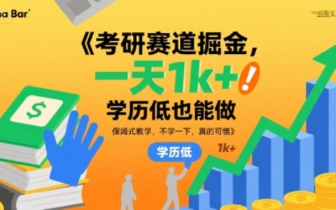 考研赛道掘金，一天1k+，学历低也能做，保姆式教学，不学一下，真的可惜