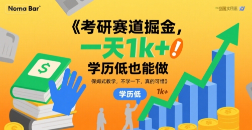 考研赛道掘金，一天1k+，学历低也能做，保姆式教学，不学一下，真的可惜