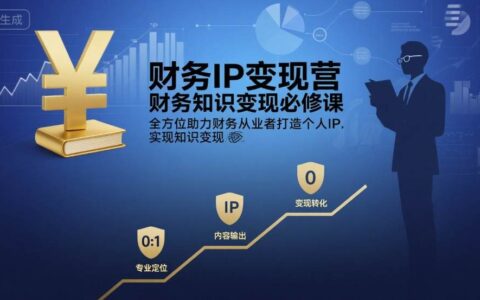 财务IP变现营，财务知识变现必修课，全方位助力财务从业者打造个人IP，实现知识变现