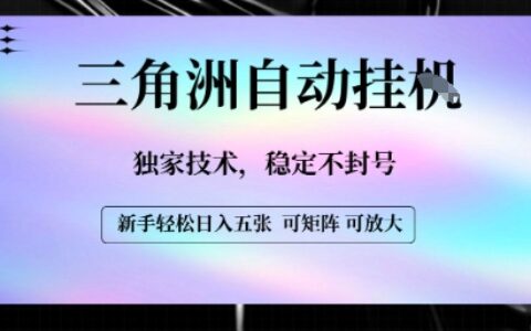 【三角洲自动挂G】独家技术，稳定不封号，轻松日入五张