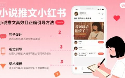 小说推文小红书高转化引导方法实操课，小说推文高效且正确引导方法