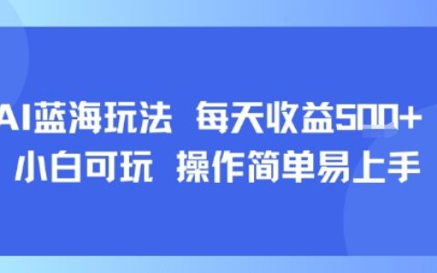 AI故事号蓝海玩法 每天收益5张+ 小白可玩 操作简单易上手