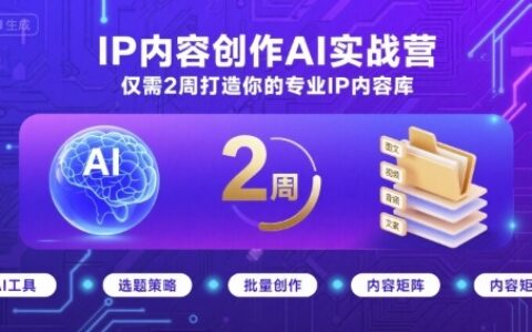 IP内容创作AI实战营，仅需2周打造你的专业IP内容库