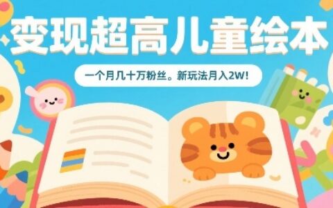 变现超高儿童绘本，一个月几十万粉丝，新玩法月入2W