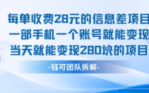 每单收费28米的项目单日能变现280左右 一部手机一个账号就能变现