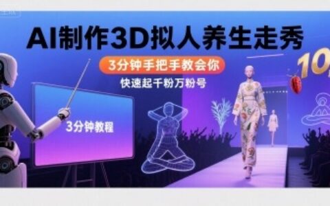 Ai制作3D拟人养生走秀，3分钟手把手教会你，快速起千粉万粉号
