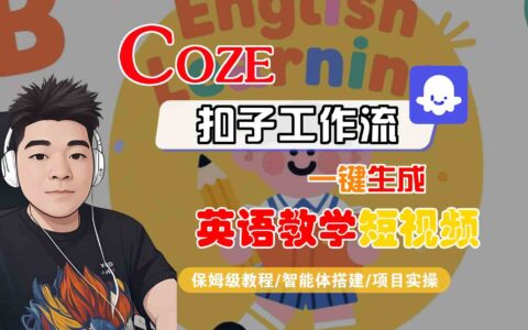 COZE扣子工作流一键生成英语教学短视频，保姆级教程-智能体搭建-项目实操