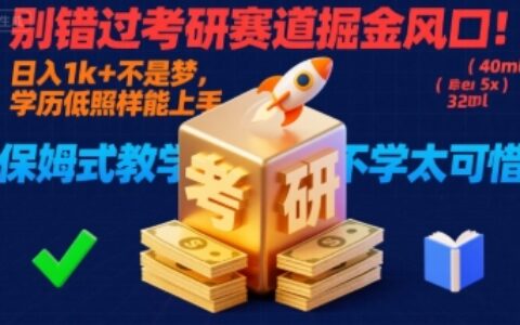 别错过考研赛道掘金风口！日入 1k + 不是梦，学历低照样能上手，保姆式教学包会，不学太可惜