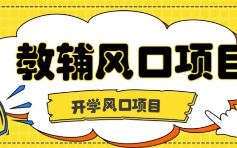 开学季风口项目，教辅虚拟资料，长期且收入稳定的项目，零门槛轻松月入20000+