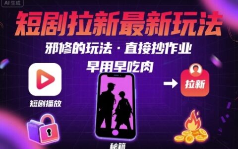 解锁短剧拉新最新玩法，邪修的玩法，直接抄作业，早用早吃肉