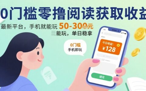 0门槛零撸阅读获取收益：最新平台，手机就能玩，单日稳拿 50-3张