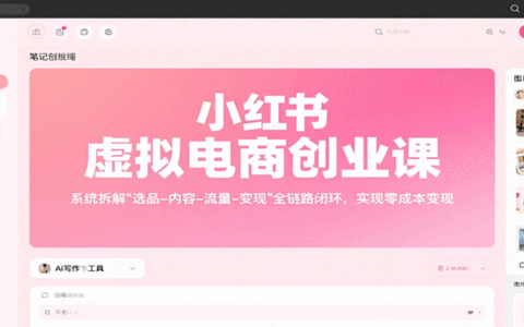 小红书虚拟电商创业课，系统拆解选品-内容-流量-变现，实现零成本变现