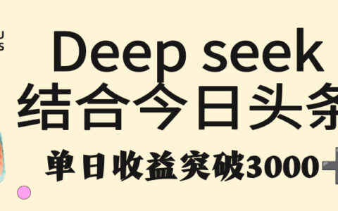 deep seek 结合今日头条，单日收益突破 3000+，只需要简单的复制粘贴即可