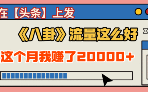 2025劲爆，真没想到，在【头条】上发《八卦》收益居然这么高，这个月已经赚2W+，只需要学会用这个AI就可以啦！