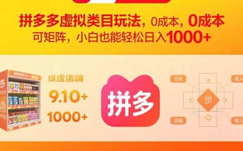 拼多多虚拟类目玩法，0成本，可矩阵，小白也能轻松日入1000+
