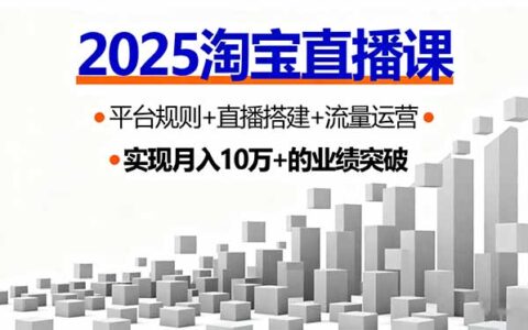 2025淘宝直播课，平台规则+直播搭建+流量运营，首播GMV破3万