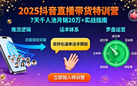 2025抖音直播带货特训：推流逻辑、话术体系、罗盘运营,7天千人池月销20万+