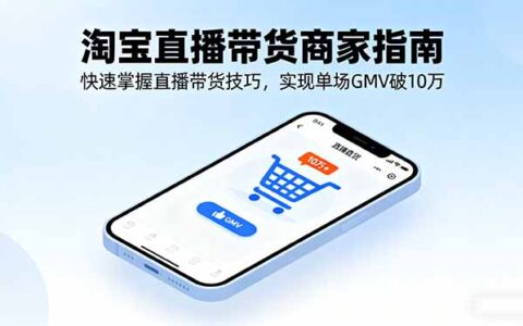 淘宝直播带货商家指南，快速掌握直播带货技巧，实现单场GMV破10万