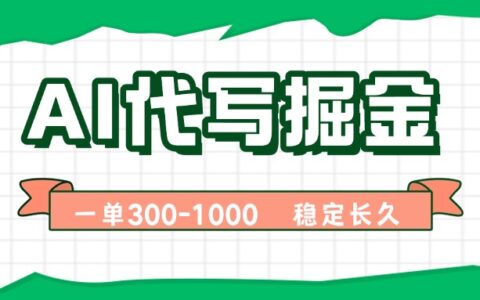 AI代写掘金，一单一结，永不失业副业，轻松月入过万【附指令工具】