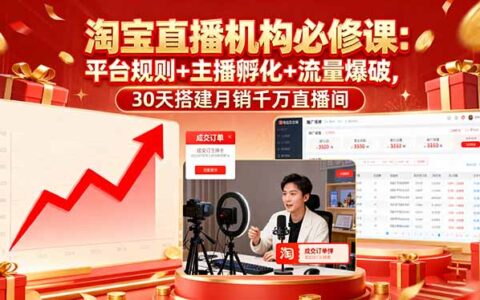 淘宝直播机构必修课：平台规则/主播孵化/流量爆破,30天搭建月销千万直播间