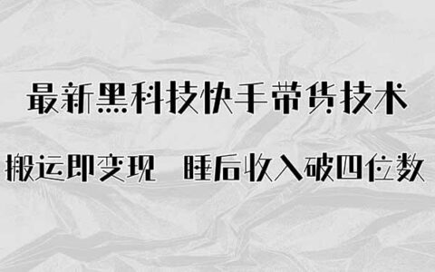 搬运即变现！最新黑科技快手带货Ai搬运技术，睡后收入破四位数