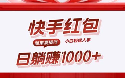 快手躺挣红包，无脑操作，日入1000+