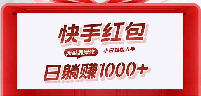 快手躺挣红包，无脑操作，日入1000+