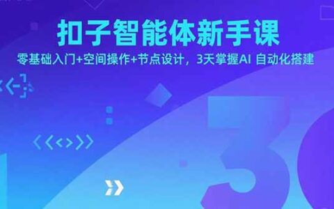扣子智能体新手课，零基础入门+空间操作+节点设计，3天掌握AI自动化搭建
