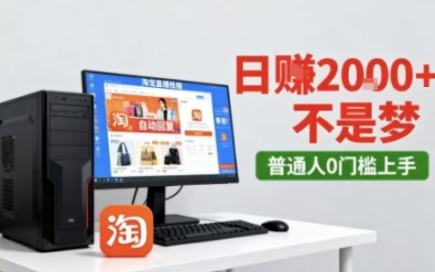 淘宝无人直播最新12.0带货玩法，独家技术，不违规也不封号，只需要挂G，稳定日入2k＋