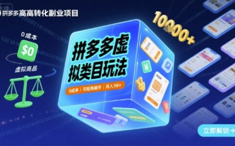 拼多多虚拟类目玩法，0成本，可矩阵操作，月入1W+