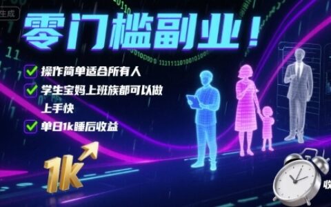 零门槛副业！操作简单适合所有人，学生宝妈上班族都可以做，上手快，单日1k睡后收益